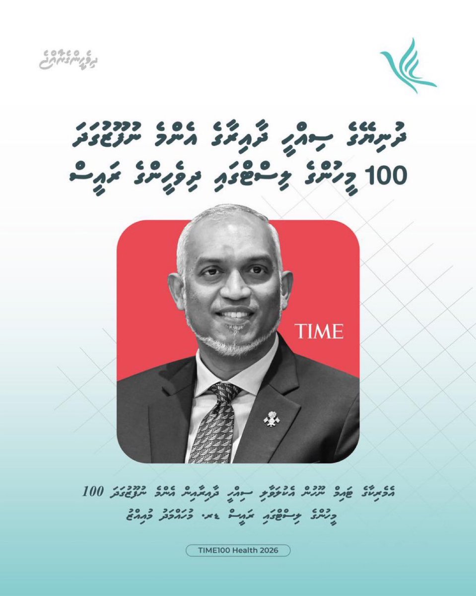 އެމެރިކާގެ ޓައިމް ނޫހުން އެކުލަވާލި "ސިއްޙީ ދާއިރާއިން ދުނިޔޭގެ އެންމެ ނުފޫޒުގަދަ 100 ބޭފުޅުންގެ ލިސްޓު" ގައި  ދިވެހިރާއްޖޭގެ ރައީސުލްޖުމްހޫރިއްޔާ ޑރ. މުޙައްމަދު މުޢިއްޒު ހިމެނި ވަޑައިގެންފައިވާތީ، އެމަނިކުފާނަށް އުފަލާއެކު ތަހުނިޔާ އާއި މުބާރަކްބާދީ އަރިސް ކުރަމެވެ.
<a href="/MMuizzu/">Dr Mohamed Muizzu</a>
