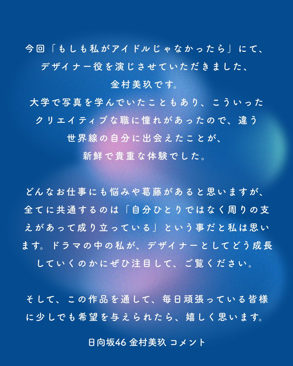 if_idol_not's tweet photo. 🎥 #金村美玖 が叶える「夢」はデザイナー 

￣￣￣￣￣￣￣￣￣￣￣￣￣￣￣￣￣￣
第二弾 金村美玖編
「表現は、誰のためのものなのか」

ep1 2/21 19:00
ep2 2/25 19:00

☑︎本編はTikTokで公開！
🔗 https://t.co/hS2WwhYLPb 

金村美玖さんからのコメント ᝰ✍🏻 https://t.co/hE09b4Q7Vr