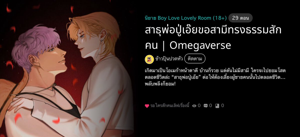 ต้องการนักอ่านจำนวนมากค้าบ🙇‍♂️😭

“หากบุญวาสนาของลูกมีจริง…” พลับพลึงกล่าวพร้อมมองหน้าพ่อปู่เกสรทองอย่างแน่วแน่ น้ำเสียงเมื่อครู่ไม่มีการล้อเล่นเลยสักนิด…

#สาธุพ่อปู่เอ๊ยขอสามีทรงธรรมสักคน
 
📌เปิดเรื่อง 19.02 นี้ค้าบ