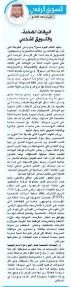 مقالي اليوم الخميس بجريدة الرياض <a href="/AlRiyadh/">جريدة الرياض</a>  بعنوان: #البيانات_الضخمة .. و #التسويق_الشخصي
alriyadh.com/2174911
يشهد العالم اليوم تحوّلًا جذريًا في الطريقة التي تُدار بها العلاقة بين العلامات التجارية والمستهلكين، فالتسويق لم يعد قائمًا على الرسائل الموحدة التي تُوجَّه لشريحة