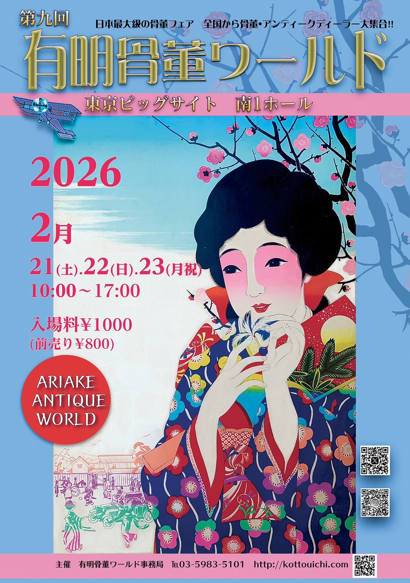 来週土曜日から❣️ 第9回【有明骨董ワールド】🚢🌸 2026年 2月21(土