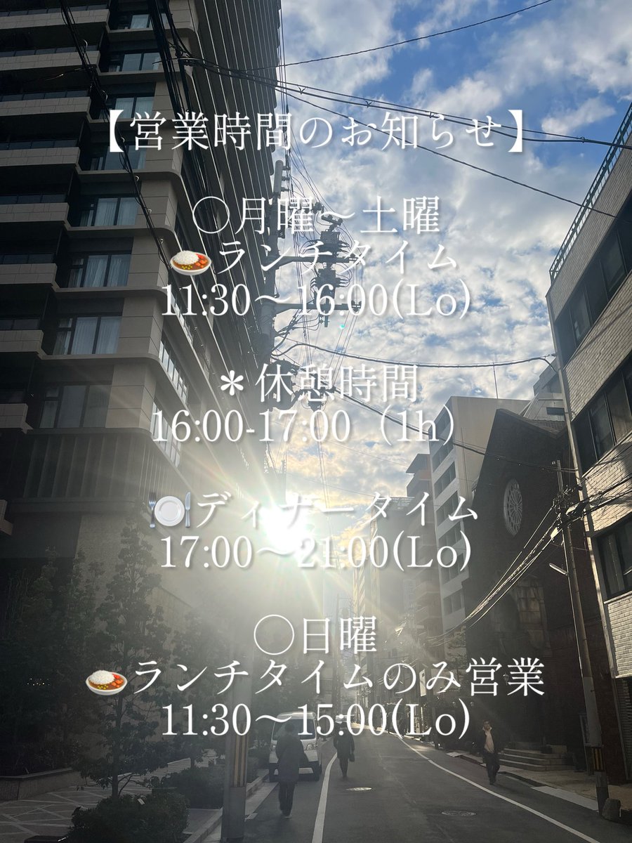 営業時間のお知らせ】 ○月曜〜土曜 🍛ランチタイム 11:30〜16:00(Lo