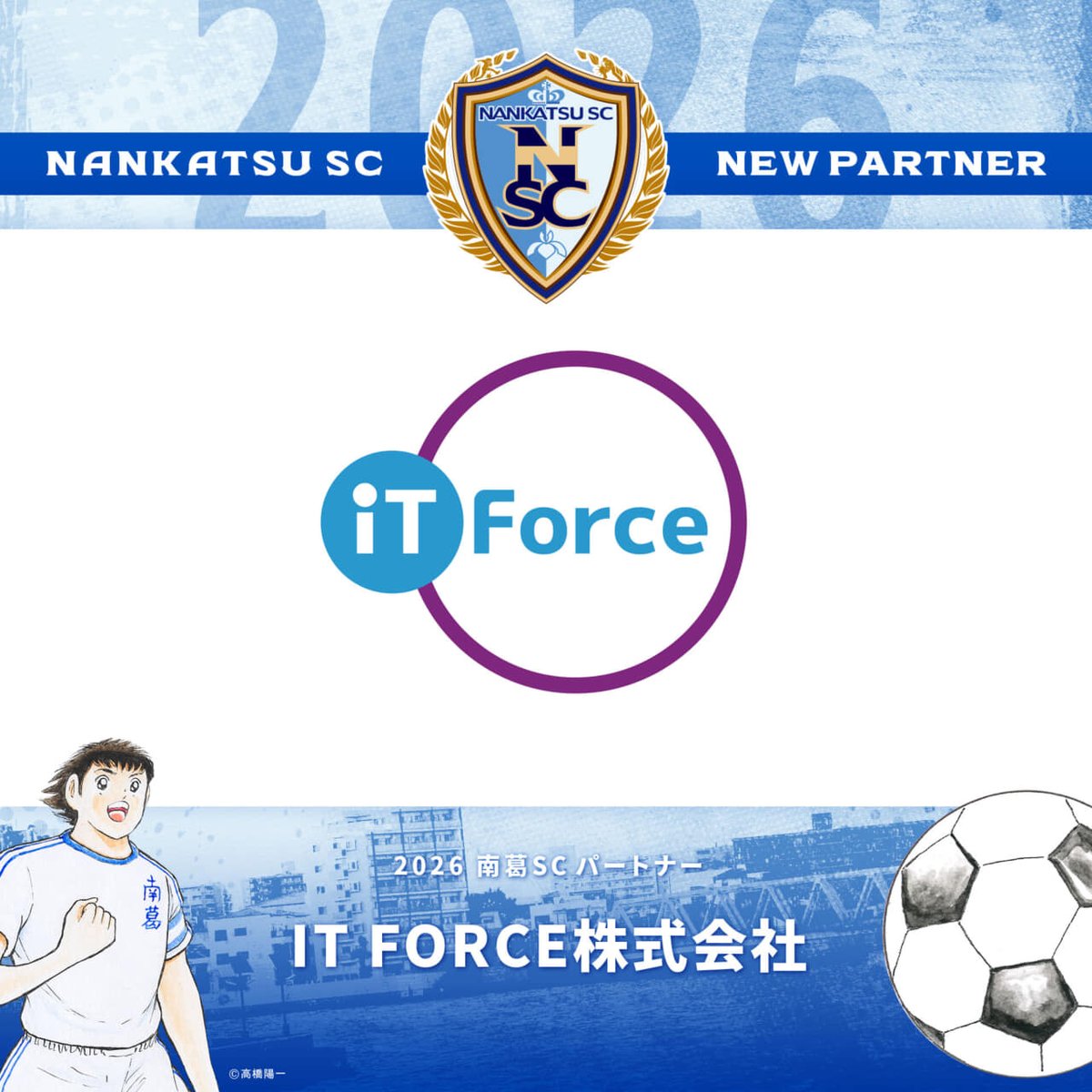 IT FORCE株式会社様 パートナー契約締結のお知らせ
nankatsu-sc.com/70159.html
#ITFORCE株式会社🤝#南葛SC
