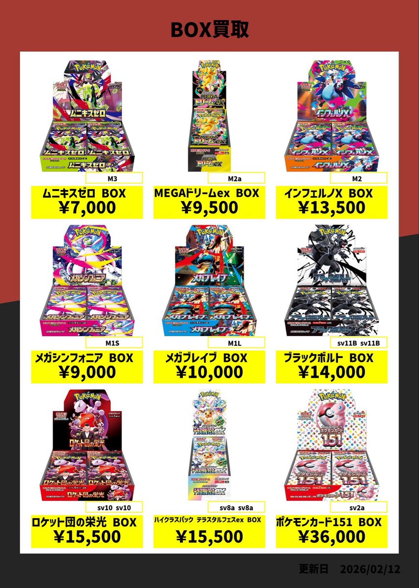 🔥BOX強化買取表🔥 ムニキスゼロ ¥7,000 MEROドリームex ¥9,500