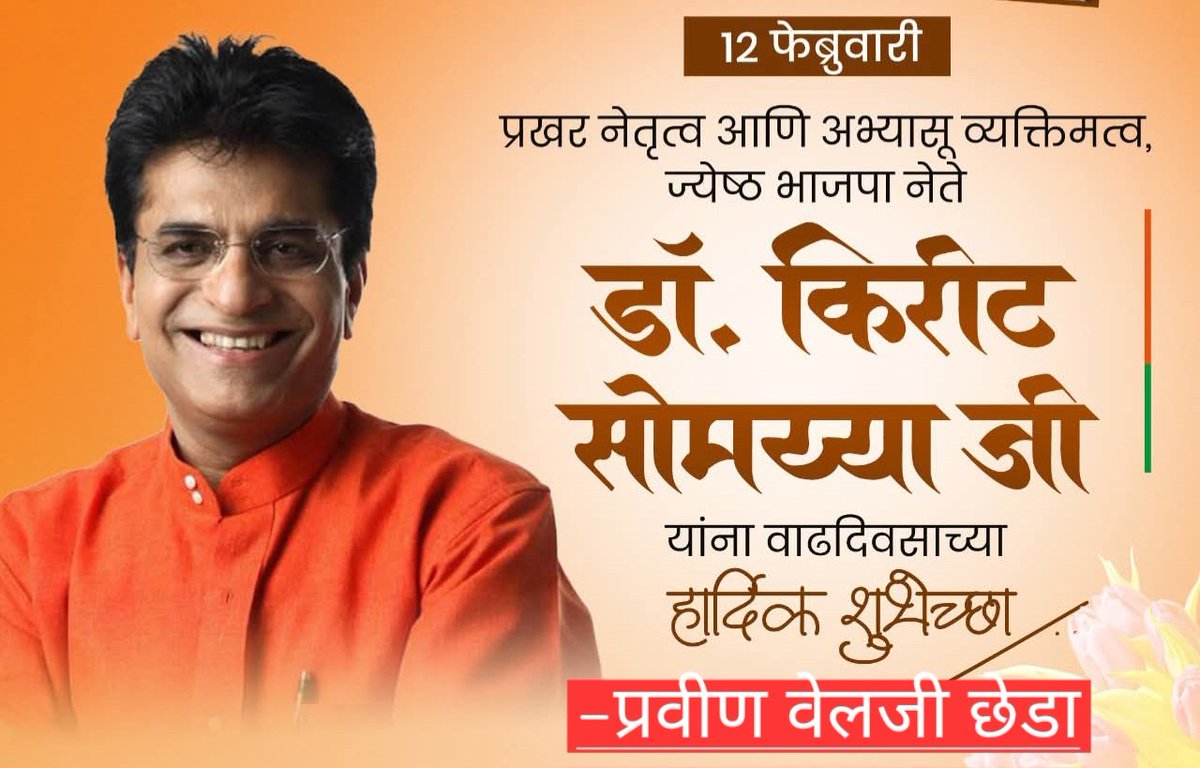chheda_pravin's tweet photo. प्रखर नेतृत्व आणि अभ्यासू व्यक्तिमत्व, भारतीय जनता पार्टीचे ज्येष्ठ नेते डॉ. किरीट सोमैया जी यांना वाढदिवसाच्या अनंत शुभेच्छा! 
आपली जनसेवेची आणि अन्यायाविरुद्धच्या लढ्याची ही मशाल अशीच धगधगत राहो, हीच ईश्वरचरणी प्रार्थना.
@KiritSomaiya https://t.co/I5U7gChA7b
