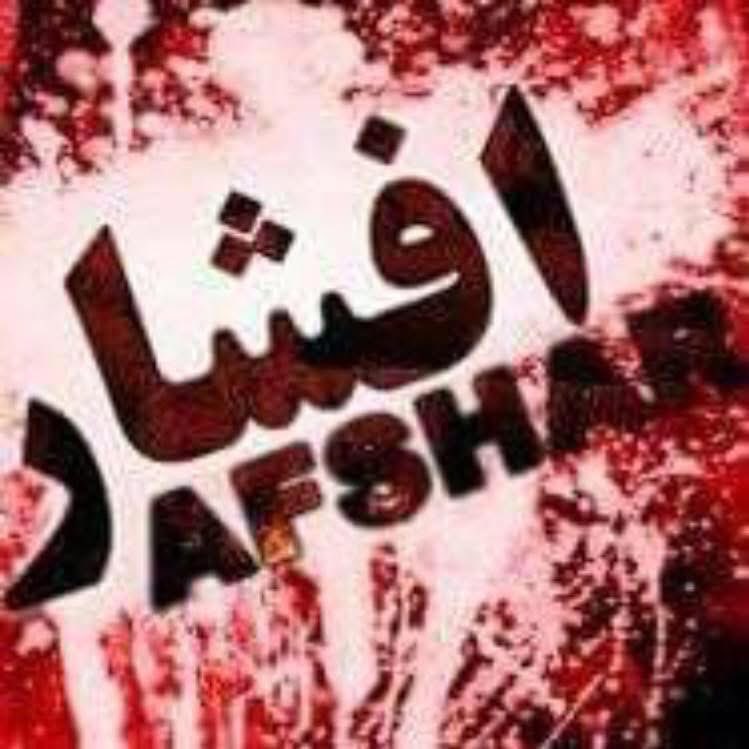 افشار درد بدون درس

با درود بر شهیدان و مصدومان افشار

نویسنده: انجنیرAbdul Yosufi

ما هزاره ها همه ساله در حوالی سالگرد فاجعه افشار، متن های احساسی تولید می کنیم؛ به شیوه ای که عبارات بکارگرفته شده بدلیل تکرار مکرر، بصورت طبیعی بار معنایی که بتواند عمق فاجعه را برساند، از عهده