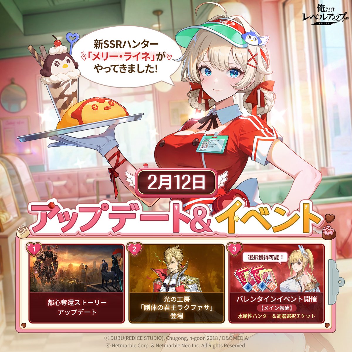 🍫2月12日アップデート＆イベント💗 新SSRハンター「メリー・ライネ