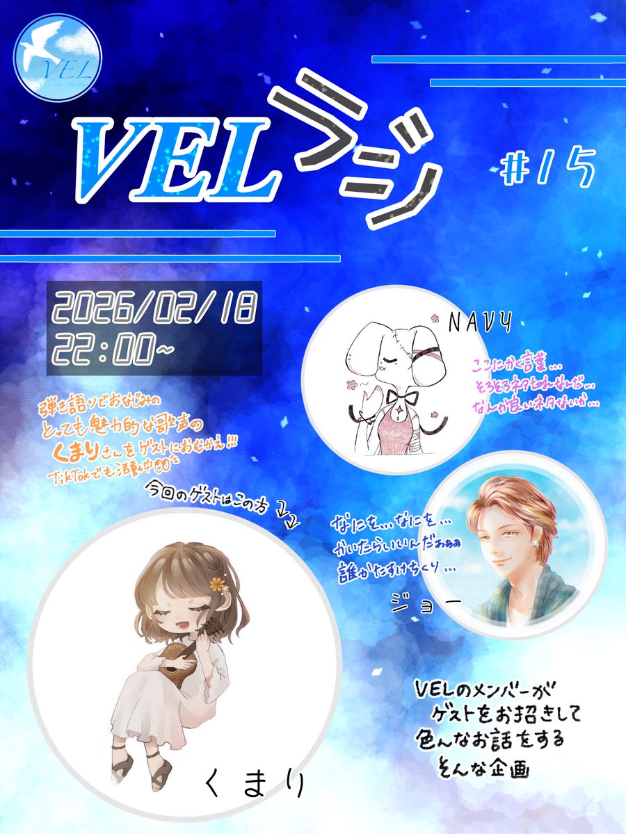⁠⁠

　　　　　　 第１５回

⁠
  ￣￣──　 #VELラジ 　──＿＿

⁠
　２╱１８　２２：００　ジョー枠

⁠
　　ゲスト　՞•ﻌ•՞ฅくまり　さん

⁠
　　 VEL企画にも多数ご出演✨

⁠　 あたたかくも芯の通った歌声で

　 　皆を魅了するくまりさん！

　会話を通じて深掘り！お楽しみに
⁠