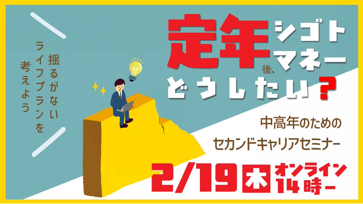 carisapocenter's tweet photo. 📣 来週開催 オンラインセミナー📣
40代後半からの働き方や、これからの暮らしのこと。
ふと「このままでいいのかな」と感じる瞬間はありませんか？

*  今からでもキャリアは変えられる？
*   将来のお金のこと、そろそろ考えておきたい
*   この先、どんな働き方が自分に合うんだろう…

そんな、年齢を重ねたからこそ生まれる静かな不安や迷い。このタイミングで一度、これからの働き方や暮らしを見つめ直してみましょう。

そして今回は——
定期開催の最終回”です！
この機会をお見逃しなく
お申込みはお早めに！ ⏰

🗓 2月19日（木）14:00〜15:30
📍 オンライン（Zoom）
🎟 参加無料
👥 対象：40代後半以降の社会人の方

👉 詳しくはこちら
<https://t.co/ftsz5sDMKI
#セカンドキャリア #中高年のキャリア #リスキリング #キャリア支援 #オンラインセミナー #ジョブ・カード