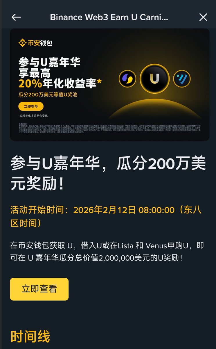【币安 U 嘉年华活动】

⏰第一轮：2 月 12 日 8:00 - 2 月 19 日 8:00

1⃣ 活动 A：（低保） 存入 100 U，所有人瓜分 10 万 U 奖池

三选一条件：
🔹币安钱包持有 100 U 代币
🔹申购至少 100 U 到 U Lista 或 Venus 池
🔹币安钱包 Web3 Loan Venus U 借至少 100 U

2⃣ 活动 B：在 Venus U