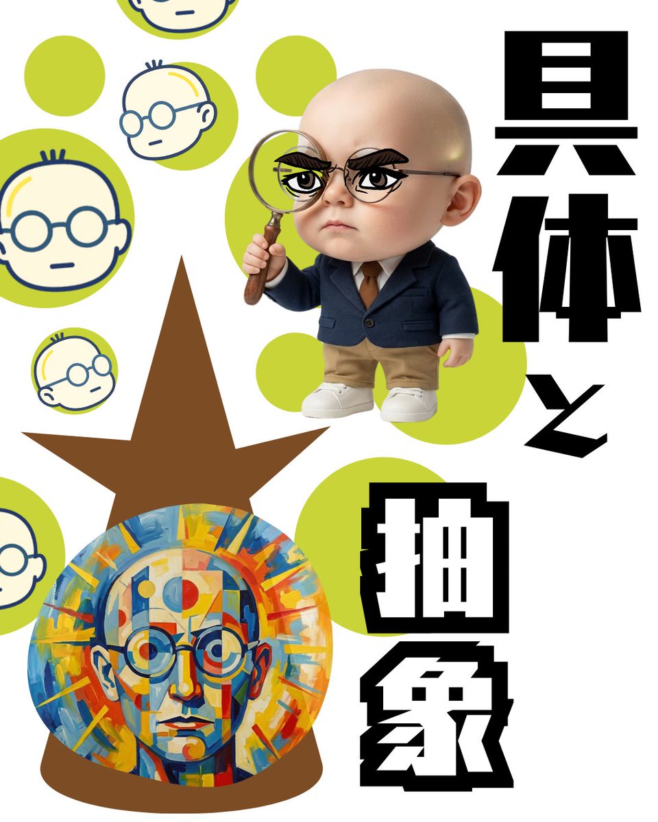 細かい枝葉を切り捨てて「本質」や「目的」を掴む【抽象】。実際に動けるように「詳細」や「手順」を明確にする【具体】。 この両方を往復して考えることが大切！