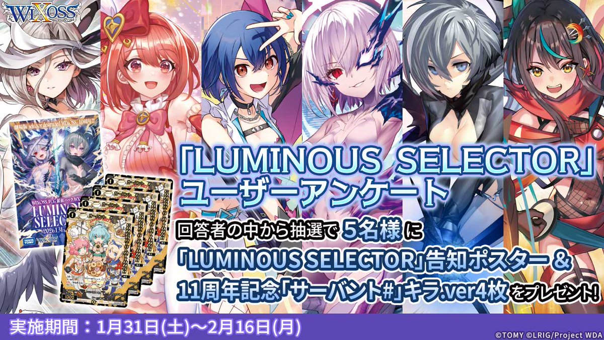 【💡キャンペ―ン情報】

「LUMINOUS SELECTOR」ユーザーアンケート
本日2/16(月)まで実施中!!

ご回答頂いた方の中から抽選で5名様に
ポスター&amp;11周年記念イラスト「サーバント#」(キラver.)4枚
をプレゼント🎁

皆様の忌憚なきご意見をお聞かせください!!

▼回答はコチラから