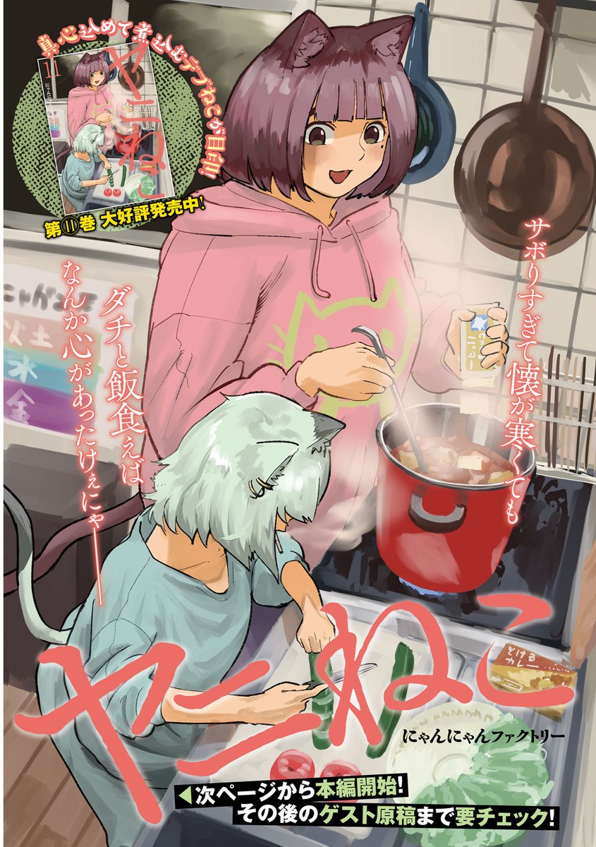 ＼ #ヤンマガ 12号発売中！／

🎊祝！アニメ化！！巻頭カラー！🐱🚬
『ヤニねこ』(にゃんにゃんファクトリー)                

恒例の豪華ゲスト寄稿も必読にゃ！✨🐾

magazine.yanmaga.jp/c/yanineko/