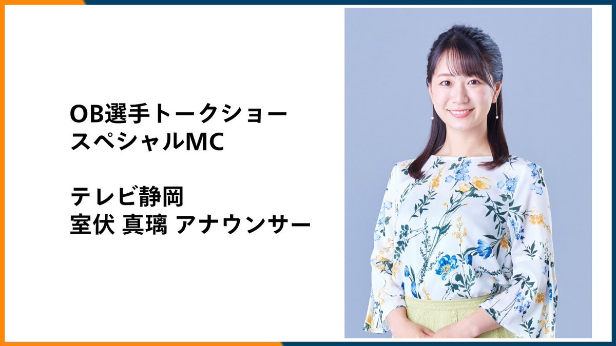 spulse_official's tweet photo. 🟠OB選手トークショー🟠
🎤スペシャルMC「テレビ静岡 #室伏真璃 アナウンサー」決定✨
“清水三羽烏”の皆さんから
「あの頃のエスパルス」を深掘りします⚽🔥
ここでしか聞けない貴重なトークをお楽しみに!!
🗓時間：11:45～12:00予定
📍場所：ピッチ
https://t.co/Xf1TmpZTKG
#spulse #ONEFAMILY https://t.co/Pnp2HXBkWF