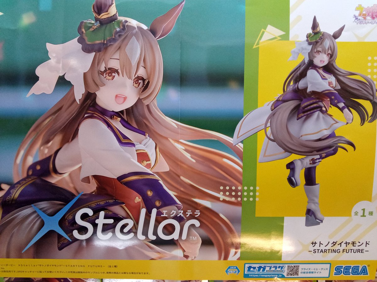 景品入荷情報📢》 ウマ娘 プリティーダービー XStellar ″サトノ