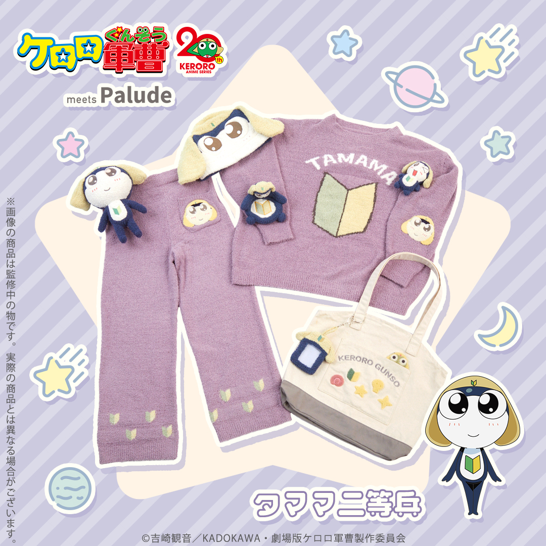 ☆＝＝＝＝＝＝＝＝＝☆ アニメ『#ケロロ軍曹』 ルームウェアで
