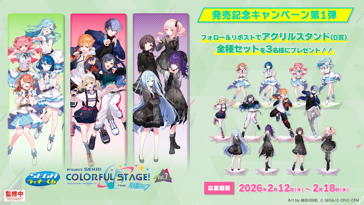 【🎁応募用ポスト🎁】
セガ ラッキーくじ「プロセカ　Vol.7」
プレゼントキャンペーン第1弾✨
┈┈┈┈┈┈┈┈┈┈┈┈┈┈┈┈┈┈
2月13日(金)より順次発売予定📢
D賞「アクリルスタンド」全種セットを
抽選で3名様にプレゼント！
フォロー＆リポストで参加！

くじ詳細👇
segaplaza.jp/lp/pjsekai_kuj…
