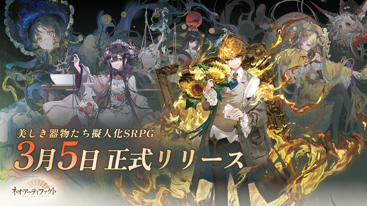 『ネオ・アーティファクト』3月5日正式サービス開始！

千年の眠りから目覚めた器物たち。彼らは器霊となり、現実を侵食する【曲解】に立ち向かう。

蒐集家、器霊と共に戦う準備を整えよ！

今すぐ事前登録🔽
dragonest.sng.link/Debgh/abpo?_sm…

#3月5日リリース #ネオアーティファクト #ネオアテ