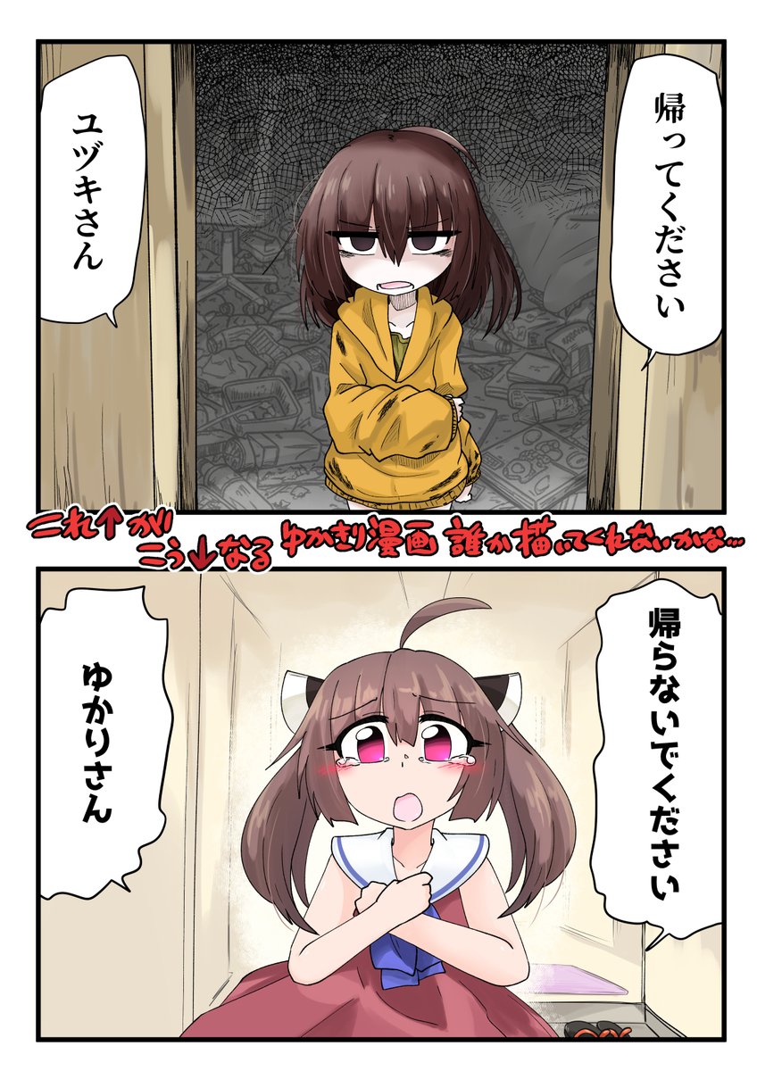 は～～～～ こういうゆかきり漫画、読みてぇ～～～～ 