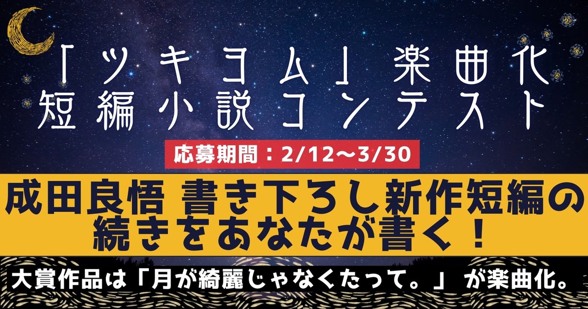 【3/30まで】「ツキヨム」楽曲化短編小説コンテスト 応募開始！
kakuyomu.jp/contests/tukiy…

成田良悟による書き下ろし新作短編の“続き”となる小説を募集！
kakuyomu.jp/works/82213984…

大賞：楽曲化確約＋賞金50万円