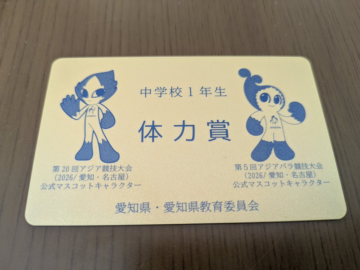 昨日娘が貰ってきた? 体力テストでランクがAだと貰えるらしい 
