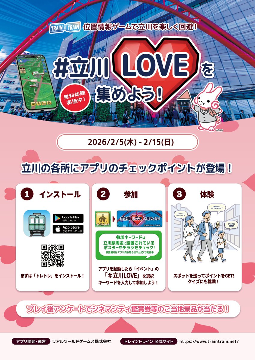 #トレトレ アプリの最新バージョン（Ver:1.1.26）が配信されました📢

現在無料体験実施中のイベント「#立川LOVE を集めよう！」をプレイされる方は、あらかじめアプリのアップデートをお願いします💁

🍎iOS
apps.apple.com/jp/app/train-t…
🤖Android
play.google.com/store/apps/det…