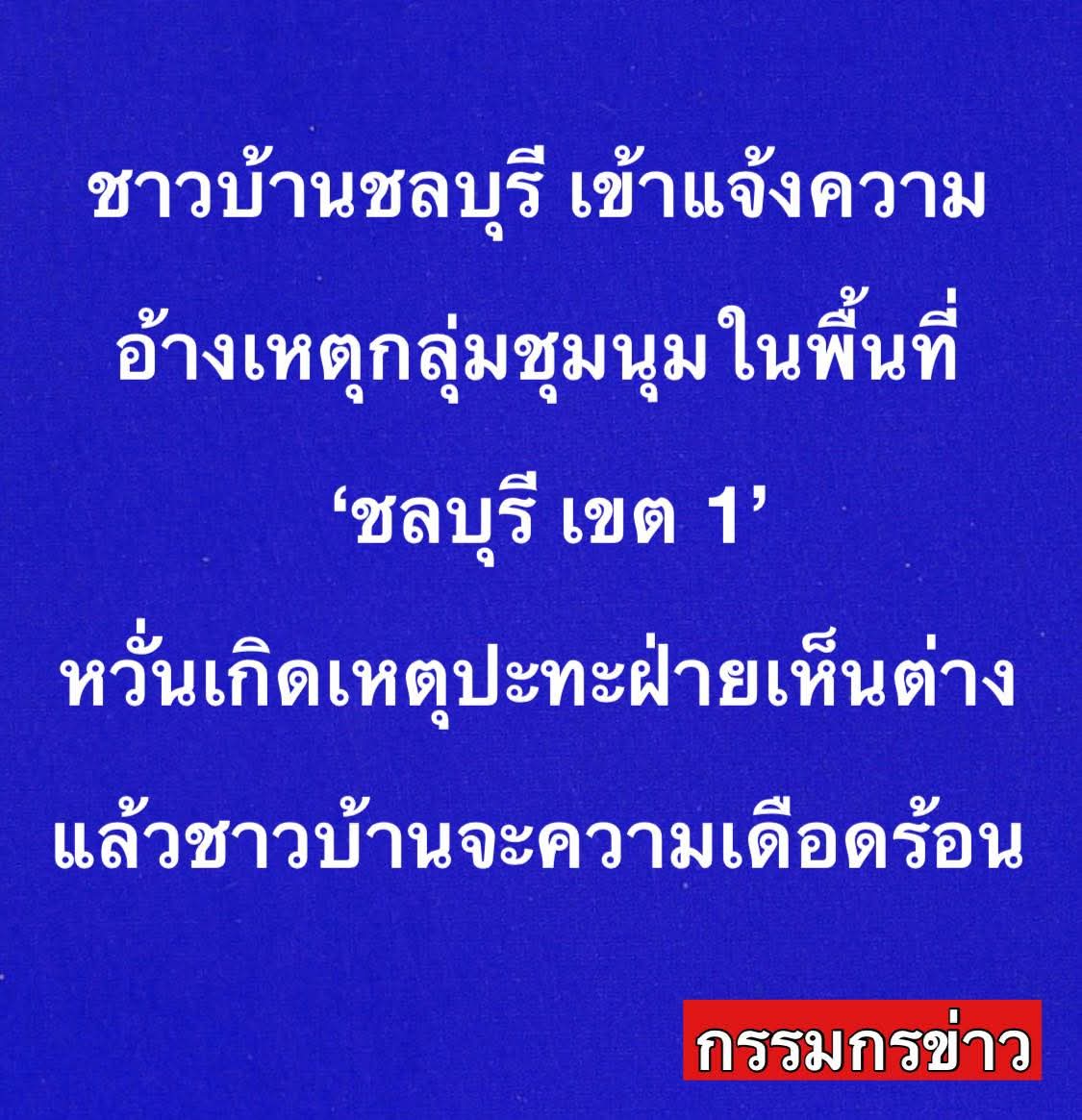 Thamboon888's tweet image. เป็นขบวนการเลย ให้มวลชนค่อยๆล้าและถอย ทั้งฟ้องปิดปาก แต่จริงๆอันที่ฟ้องไม่สามารถเอาผิดได้แต่ ทำให้คนกลัว และทำให้ชาวบ้านเข้าแจ้งความ ว่าที่ไปเฝ้าหีบจะทำให้เดือดร้อน และปล่อยให้เรื่องเงียบ เหมือนเดิม

#ชลบุรีเขต1 #กกตต้องติดคุก