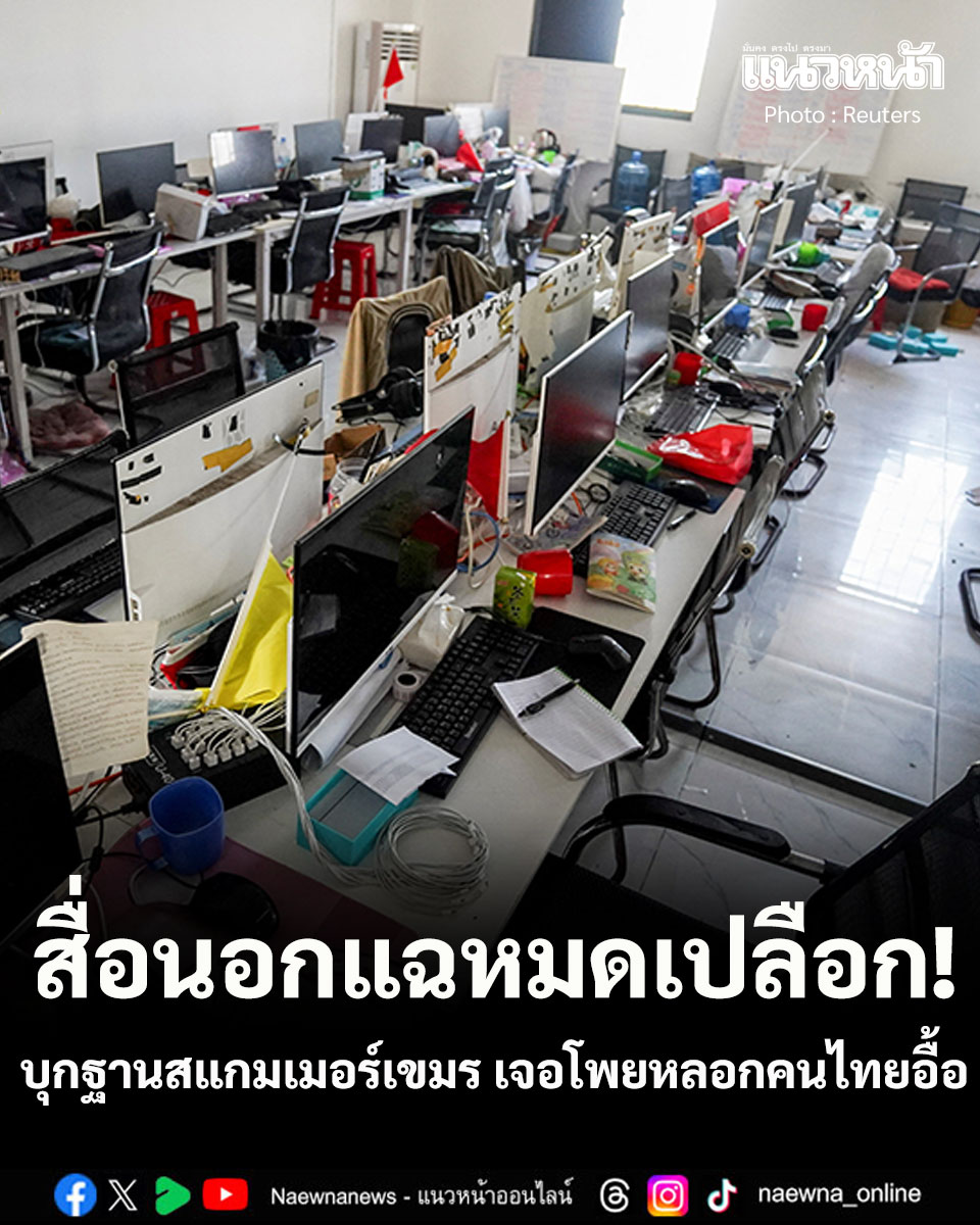 naewna_news's tweet image. สื่อนอกแฉหมดเปลือก! ฐานสแกมเมอร์ในเขมรที่ถูกปิดตาย เจอโพยหลอกคนไทย-สถานีตำรวจอินเดียปลอม

อ่านข่าว : naewna.com/inter/946643