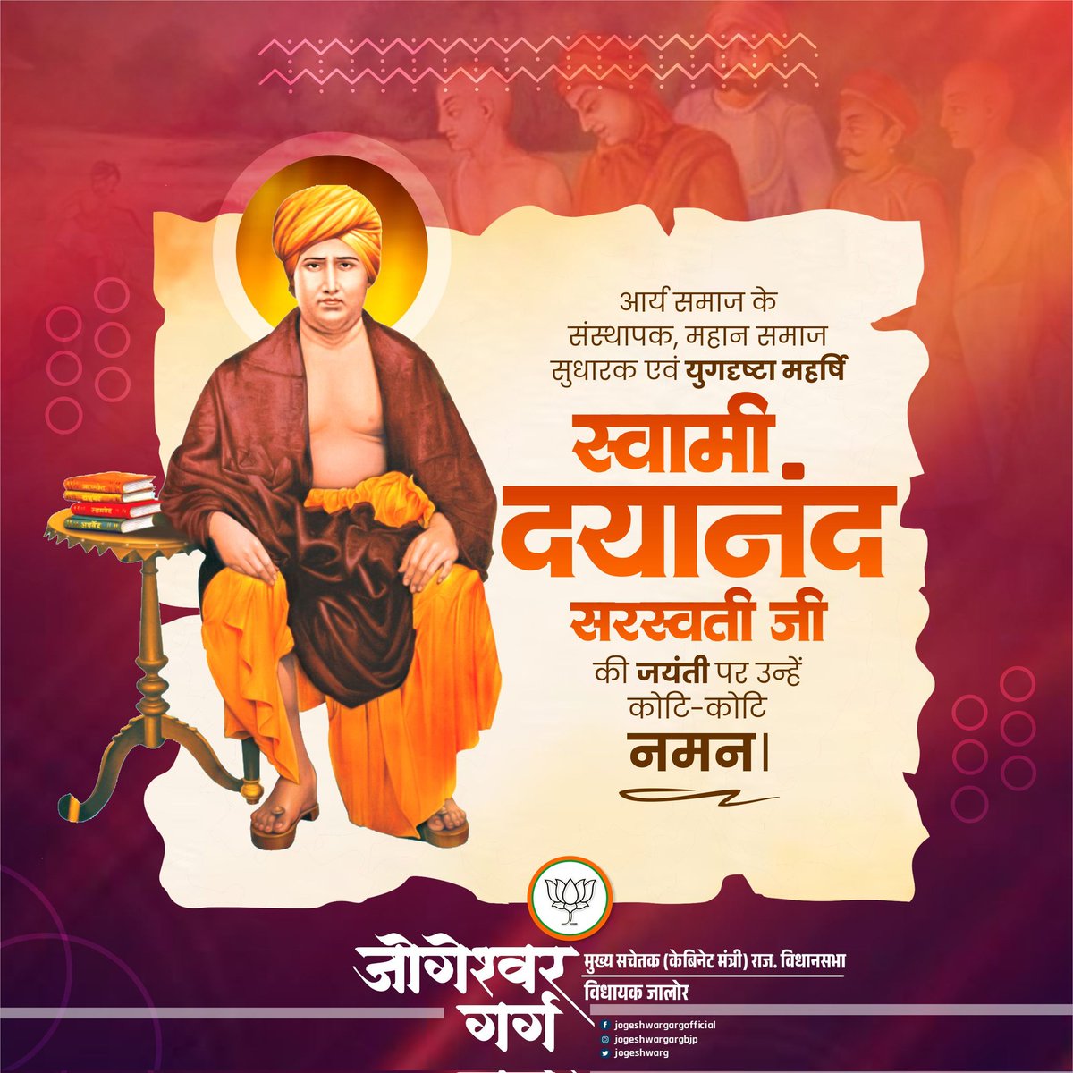 आर्य समाज के संस्थापक, महान चिंतक व समाज सुधारक स्वामी दयानन्द सरस्वती जी की जयंती पर शत्-शत् नमन !