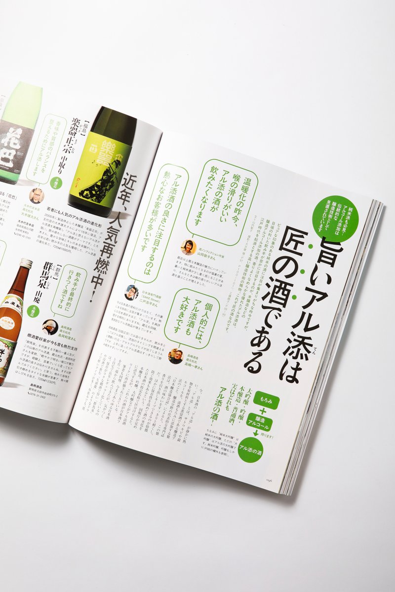 【旨い‟アル添”は匠の酒である！】
ピュアな印象のある純米の酒に注目が集まりがちな昨今ですが、目端の利いた飲み手が秘かに注目するが、本醸造などの醸造アルコール添加の酒。
香りよくなめらかな優れたアル添酒は、江戸時代を起源とする高い醸造技術の賜物なのです。