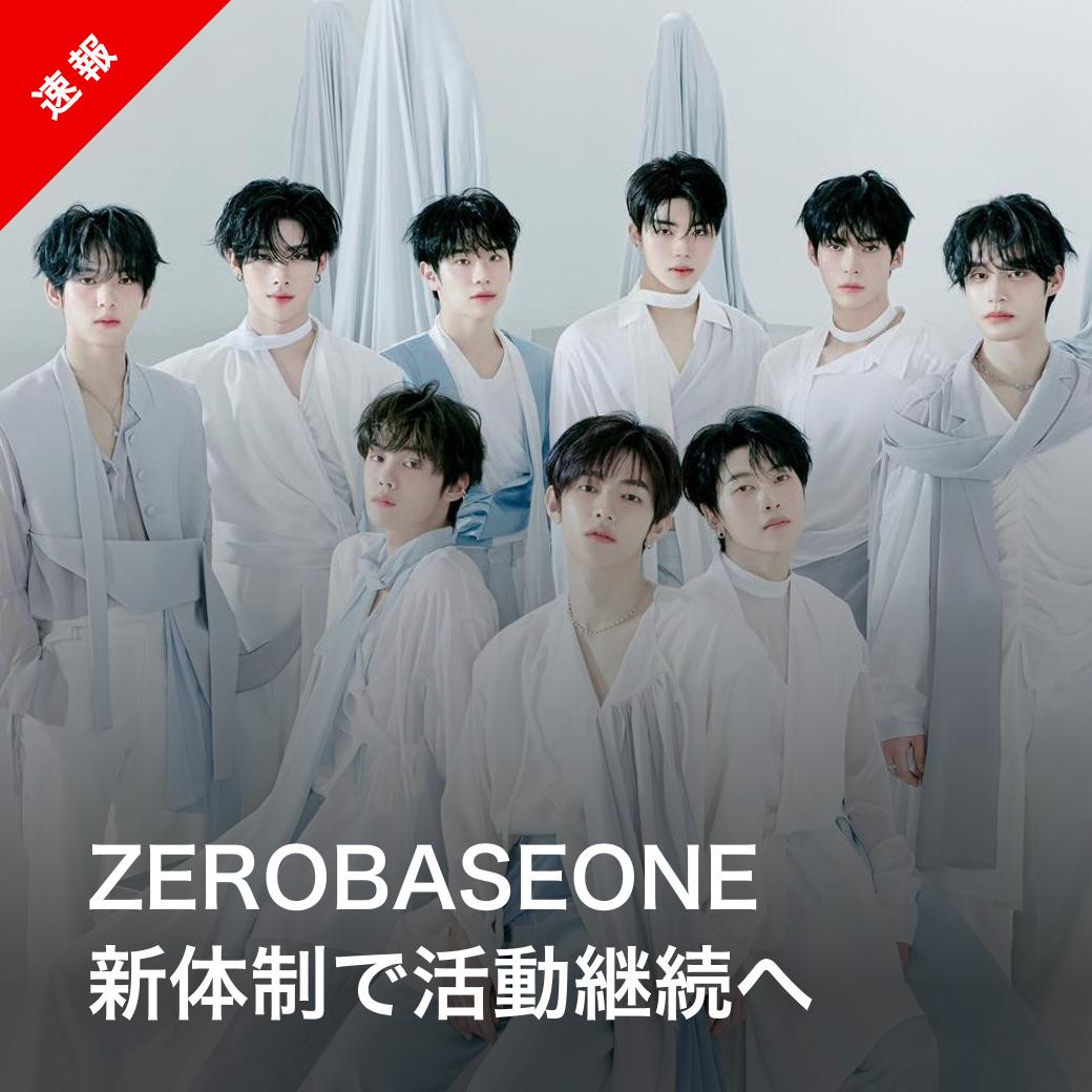Kstyle_news's tweet photo. 【速報】ZEROBASEONE、5人体制で活動継続へ
https://t.co/vy2GiNJavx

#ZEROBASEONE #ゼベワン https://t.co/qpx53Db232