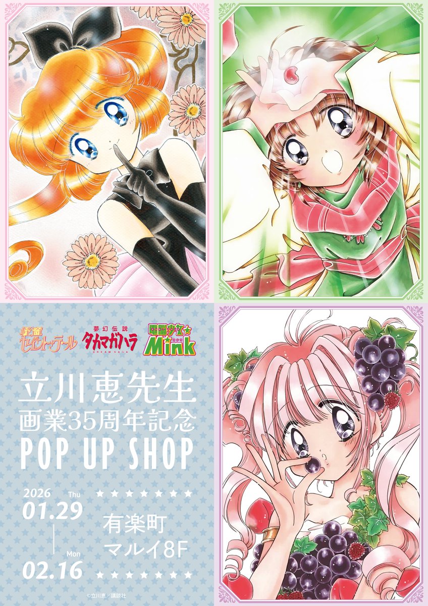🪄立川恵画業35周年記念POP UP SHOP🎶 2/12(木)開店時の抽選会状況は