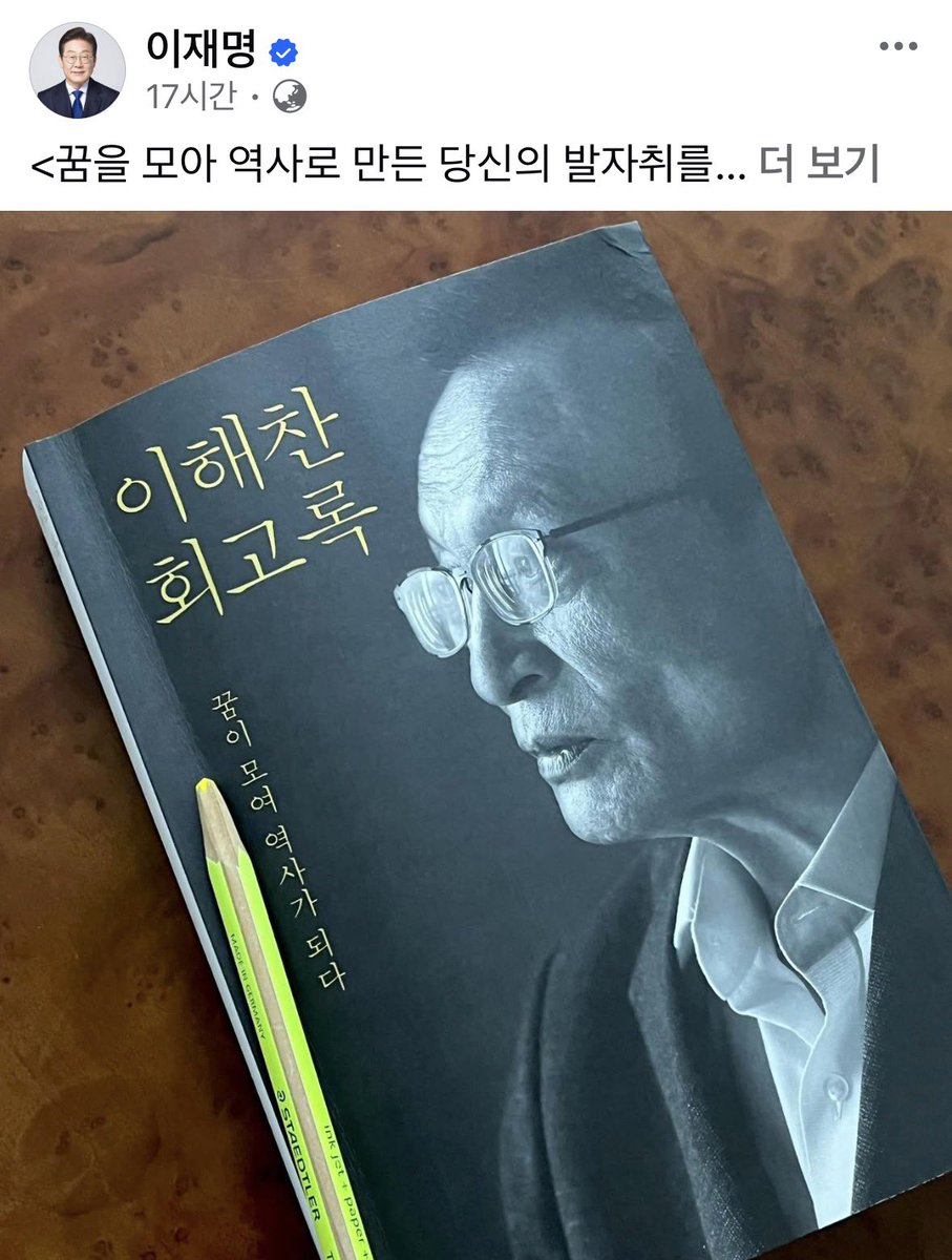 이재명 대통령 페북(펌)

<꿈을 모아 역사로 만든 당신의 발자취를 따라>

이해찬 전 총리님을 떠나보내고 먹먹한 가슴으로 총리님의 회고록을 다시 펼쳤습니다. 대한민국 민주주의를 위해 평생을 바쳐 치열하게 싸워오신 삶이 책 곳곳에 고스란히 배어 있었습니다.

총리님께서는 정치의 '기술'보다
