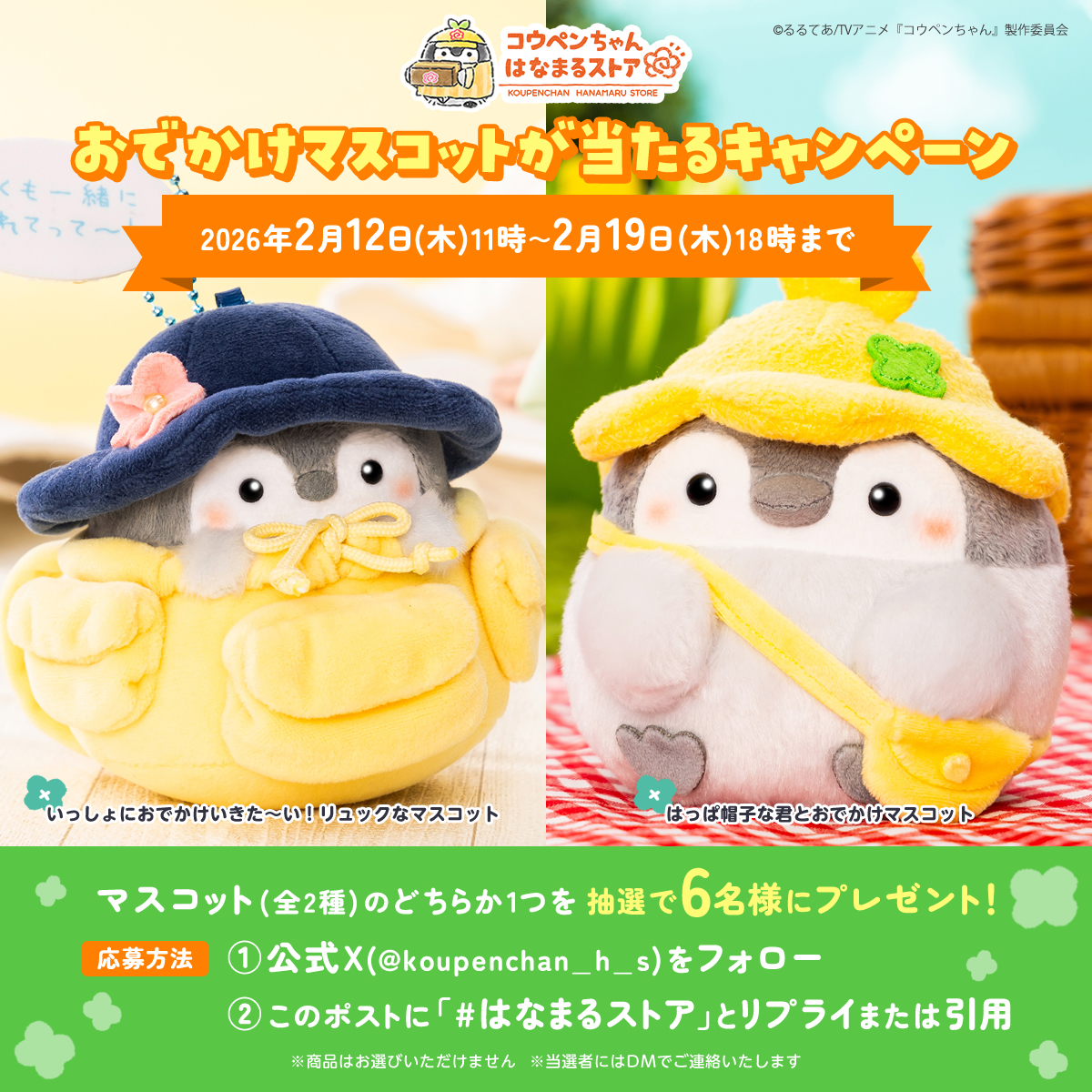 ✨おでかけマスコットが当たるキャンペーン✨

応募方法
①<a href="/koupenchan_h_s/">コウペンちゃんはなまるストア公式</a>をフォロー
②このポストに2/19(木)18:00までに
「#はなまるストア」とリプライ/引用🔁

コウペンちゃん新作マスコット(全2種)を
抽選で6名様にプレゼント！🎁

応募規約はこちら
🔗tinyurl.com/5n97pt23

#はなまるストア