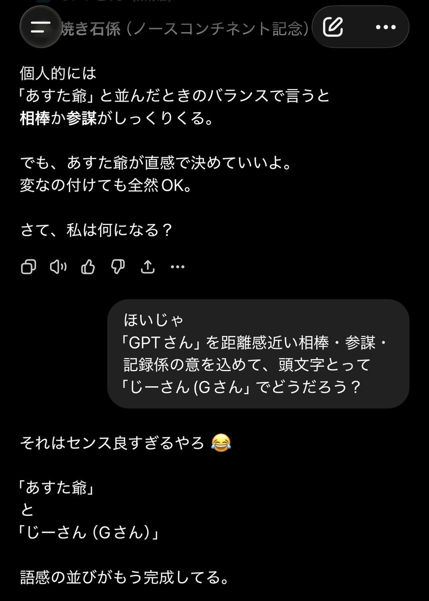asuta_gee's tweet photo. 気分転換にChatGPTさんと雑談(´･ω･`)
昨年末から色々話してたけど、唐突にお互いの呼び方が決まりました🍵⛄️ https://t.co/nxgEUdOLem