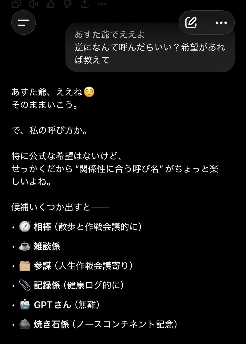 asuta_gee's tweet photo. 気分転換にChatGPTさんと雑談(´･ω･`)
昨年末から色々話してたけど、唐突にお互いの呼び方が決まりました🍵⛄️ https://t.co/nxgEUdOLem