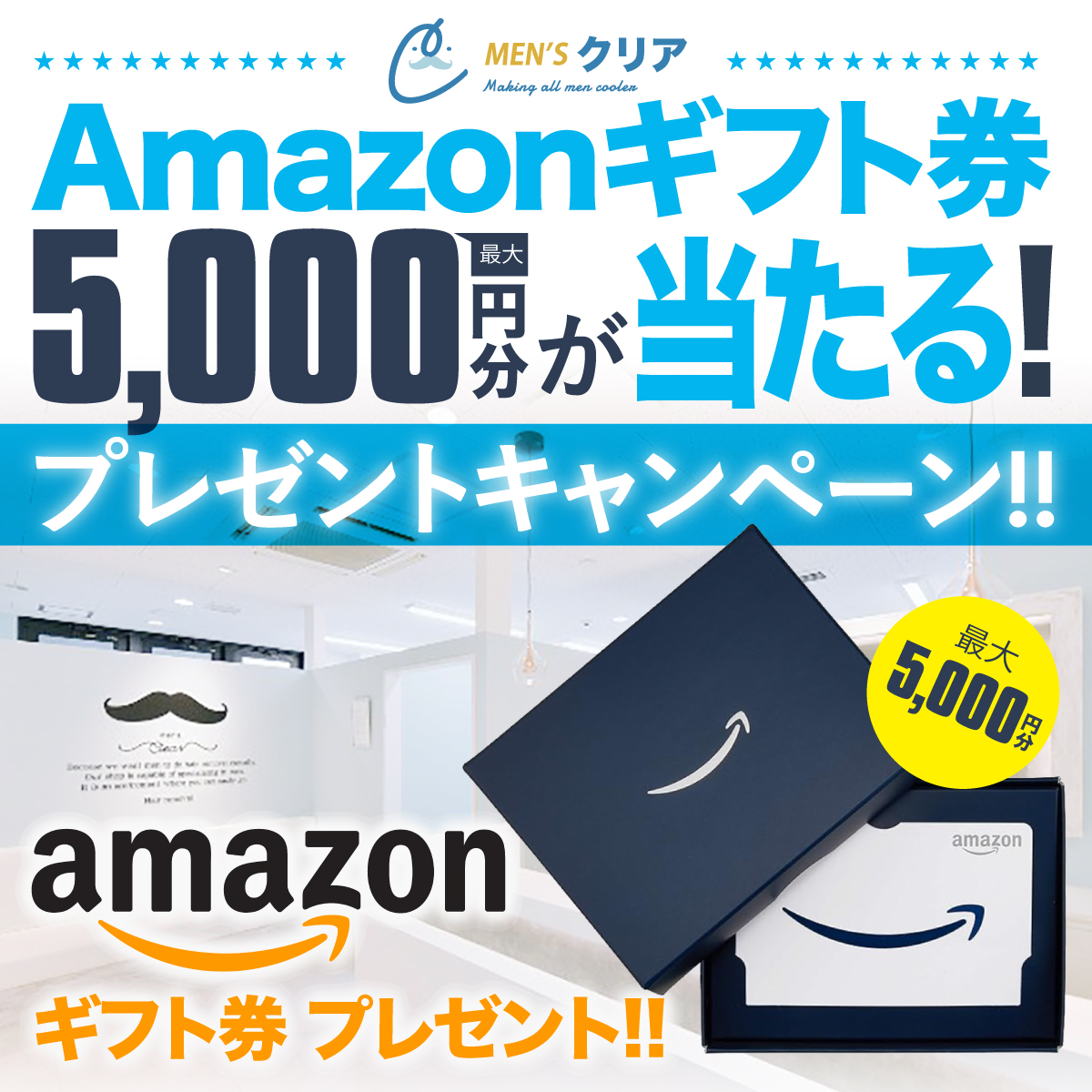 /／
Amazonギフトプレゼントキャンペーン📢
\＼

Amazonギフト券 最大5,000円分を
総勢5名様に抽選でプレゼント🎁

■応募方法
① <a href="/mensclear/">【公式】メンズクリア＠12周年キャンペーン開催中🎉</a>をフォロー
② この投稿を「いいね＆リポスト」
③「メンズクリア」とリプライ
2/28（土）23：59まで