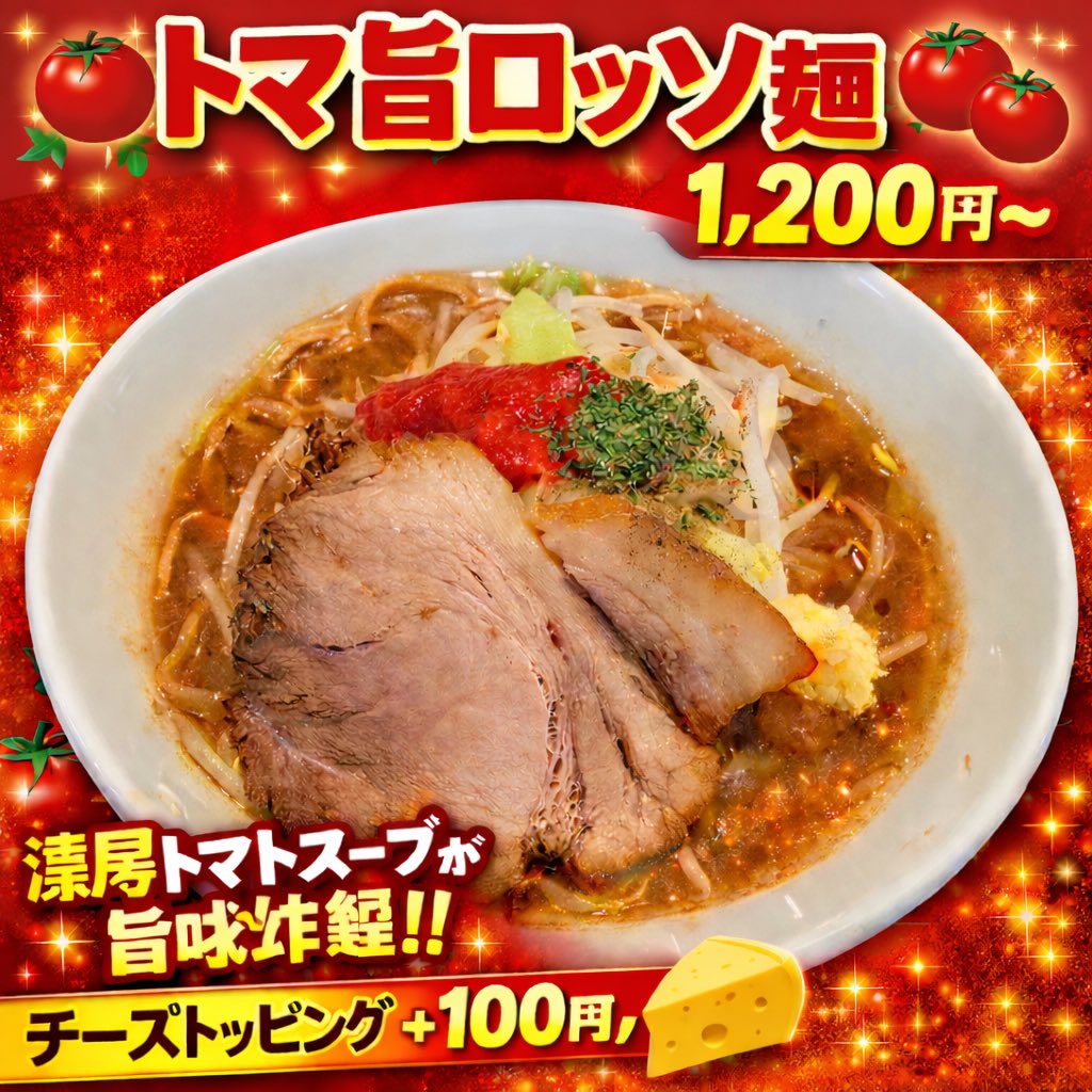 レギュラーメニュー🍜
🍅トマ旨ロッソ麺🍅

1,200円〜
150g

粉チーズトッピング100円🧀

ヤサイマシ　❌
バジルマシ　❌
アブラマシ　❌

ニンニクマシ　🙆‍♂️
ニンニク相性😍