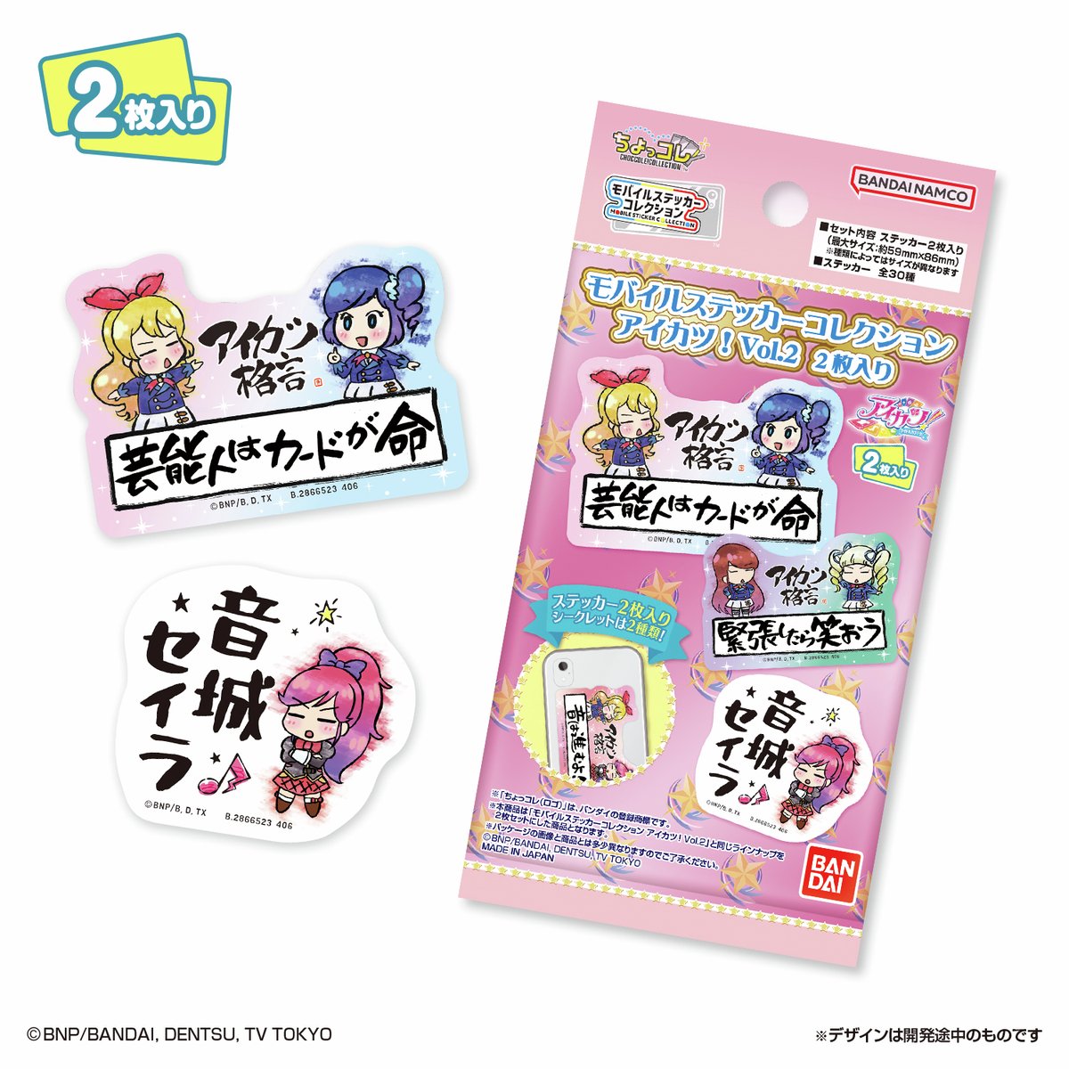 芸能人はカードが命！ ＼ 2026年5月発売 「アイカツ！」よりモバイル