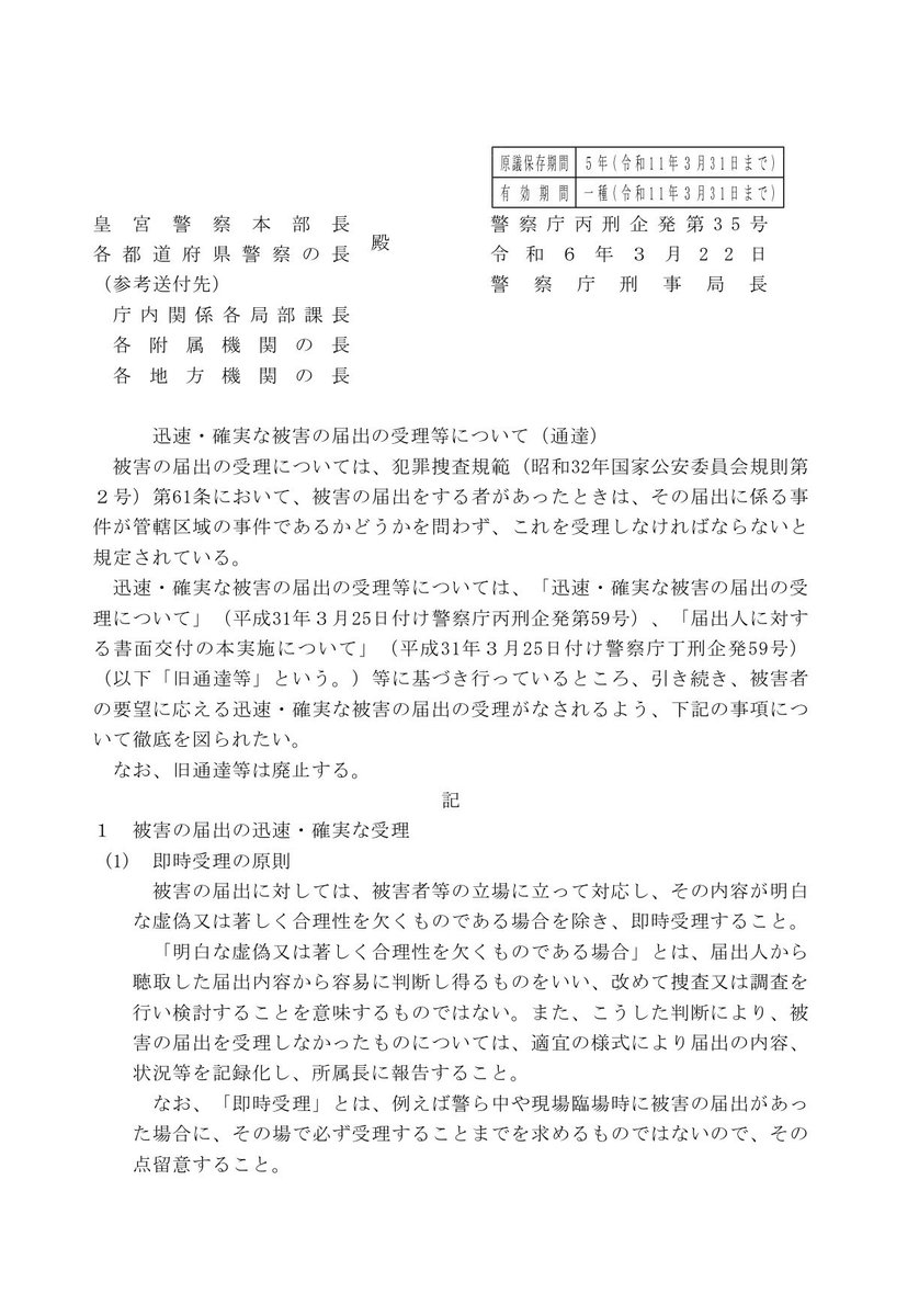 sokabokumetsu's tweet photo. 警察が被害届や刑事告訴を受理しない場合の対処法

犯罪の構成要件を満たしているにもかかわらず、警察が被害届や刑事告訴を受け付けようとしないケースは、残念ながら実際に存在します。そのようなときは、泣き寝入りせず、以下の対応を行ってください。

まず、対応した警察官の氏名・階級・所属課を必ず確認しましょう。
また、警察とのやり取りは必ず録音してください。
警察署内に「録音禁止」と掲示されている場合がありますが、これはお願いベースの注意喚起であり、法的な禁止ではありません。許可を取る必要はありません。

警察を動かすためには、正式に苦情を入れることが重要です。録音記録があると、苦情の裏付けとして非常に有効です。

苦情の入れ方
1.所轄警察署の警務課へ苦情を入れる
•「対応について苦情を申し立てます」
•「書面または口頭での回答を求めます」と伝えてください。
2.各都道府県警察本部の公聴係・苦情担当部署に連絡する
•所轄署での対応内容と録音の存在を伝えましょう。
3.各都道府県公安委員会へ書面で苦情を提出する
•事実関係、日時、警察官の氏名、対応内容、録音の有無を具体的に記載してください。

警察の中には、「いかに被害届を受理せず帰らせるか」が優先されているように見える実態もあります。しかし、それに屈してはいけません。泣き寝入りはする必要はありません。

私はこれらの手続きを行い、さらに警察署前での街宣活動も行いました。その結果、実際に被害届や刑事告訴が受理され、捜査が進むなど、具体的な成果が出ています。

行動すれば、状況は変えられます。決して諦めないでください。
被害届はどこの管轄であろうと受けなければならないと警察庁から通達も出ていますのでこれをプリントして持参するのもいいと思います。