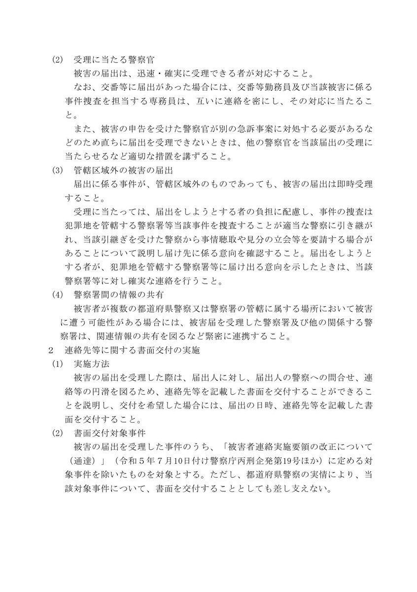 sokabokumetsu's tweet photo. 警察が被害届や刑事告訴を受理しない場合の対処法

犯罪の構成要件を満たしているにもかかわらず、警察が被害届や刑事告訴を受け付けようとしないケースは、残念ながら実際に存在します。そのようなときは、泣き寝入りせず、以下の対応を行ってください。

まず、対応した警察官の氏名・階級・所属課を必ず確認しましょう。
また、警察とのやり取りは必ず録音してください。
警察署内に「録音禁止」と掲示されている場合がありますが、これはお願いベースの注意喚起であり、法的な禁止ではありません。許可を取る必要はありません。

警察を動かすためには、正式に苦情を入れることが重要です。録音記録があると、苦情の裏付けとして非常に有効です。

苦情の入れ方
1.所轄警察署の警務課へ苦情を入れる
•「対応について苦情を申し立てます」
•「書面または口頭での回答を求めます」と伝えてください。
2.各都道府県警察本部の公聴係・苦情担当部署に連絡する
•所轄署での対応内容と録音の存在を伝えましょう。
3.各都道府県公安委員会へ書面で苦情を提出する
•事実関係、日時、警察官の氏名、対応内容、録音の有無を具体的に記載してください。

警察の中には、「いかに被害届を受理せず帰らせるか」が優先されているように見える実態もあります。しかし、それに屈してはいけません。泣き寝入りはする必要はありません。

私はこれらの手続きを行い、さらに警察署前での街宣活動も行いました。その結果、実際に被害届や刑事告訴が受理され、捜査が進むなど、具体的な成果が出ています。

行動すれば、状況は変えられます。決して諦めないでください。
被害届はどこの管轄であろうと受けなければならないと警察庁から通達も出ていますのでこれをプリントして持参するのもいいと思います。