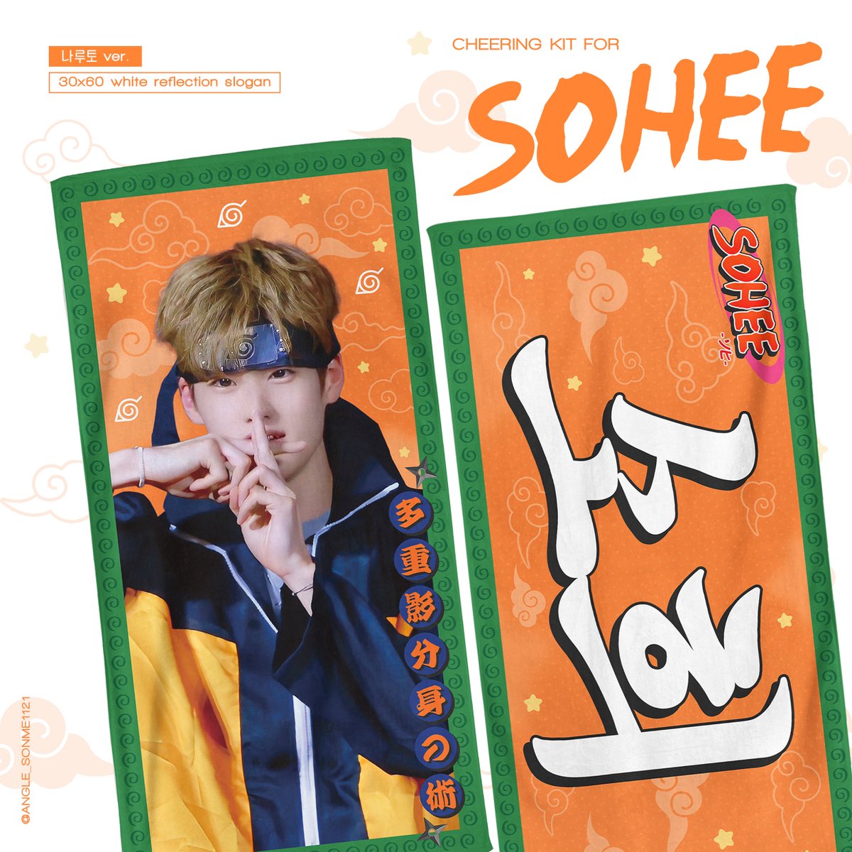 𝟤𝟢𝟤𝟨 Cheering kit for  #SOHEE
©ᴀɴɢᴇʟ_ꜱᴏɴᴍᴇ𝟣𝟣𝟤𝟣

東京ドーム現地販売予約/ 도쿄돔 현장예약구매 
🗓2.12- 2.17  23:59
🛒 forms.gle/WaaB8eBzkNPY8L…

RT 해주신 분들 중 두분께 슬로건, 우치와를 드립니다!