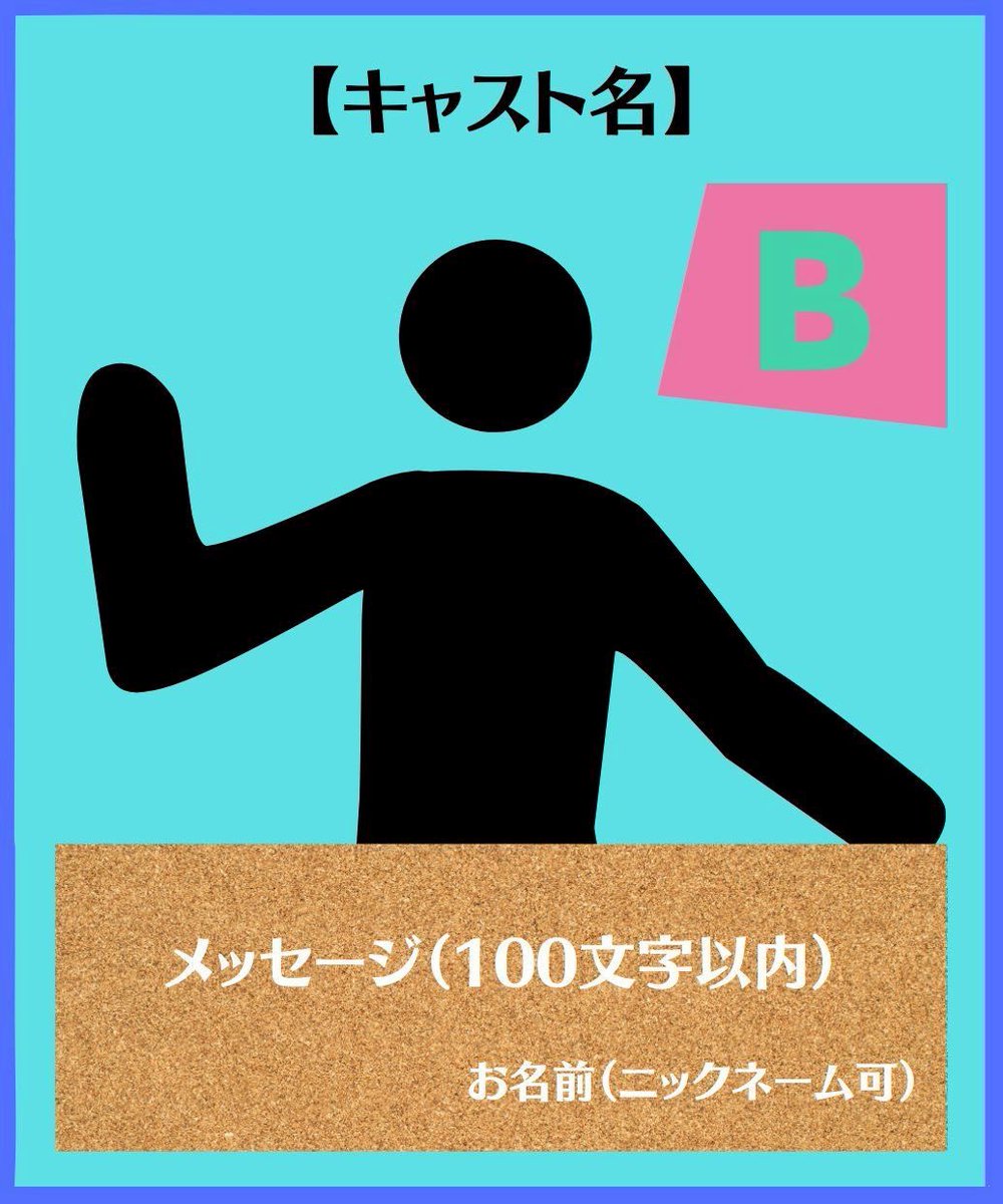 🎤#ACTHOUSE10 🎤
『読めるけど、書けません！』

＼応援ポスター発売開始／

お客様のお名前＆メッセージ入りキャストポスターに、キャストサインを添えて劇場に掲示！A&amp;Bの2種類をご用意！（画像はイメージです）

🚨注文締切
2/28（土）23:59まで

🛍️販売ページ
x.gd/actstore10

#ヨメカケ