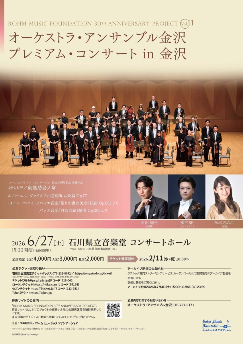 【アート&amp;カルチャー】#ローム(株)/(公財)#ロームミュージックファンデーション「#オーケストラ・アンサンブル金沢　プレミアム・コンサート in 金沢」6/27(土) 15時~ #石川県立音楽堂 コンサートホール(金沢)
arts.mecenat.or.jp/events/23723.h…

#角田鋼亮 #郷古廉 #松本志のぶ #東風慈音ノ章 #岩代太郎