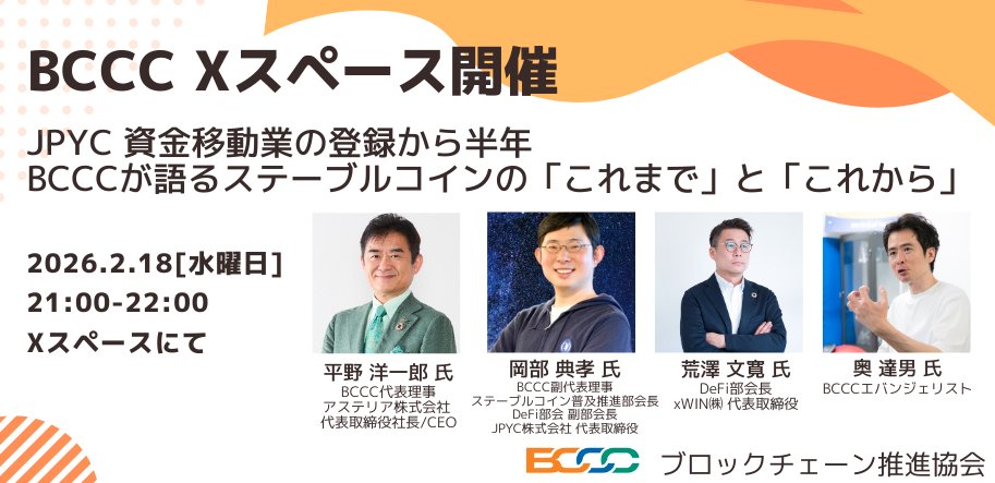 ブロックチェーン推進協会｜BCCC tweet media