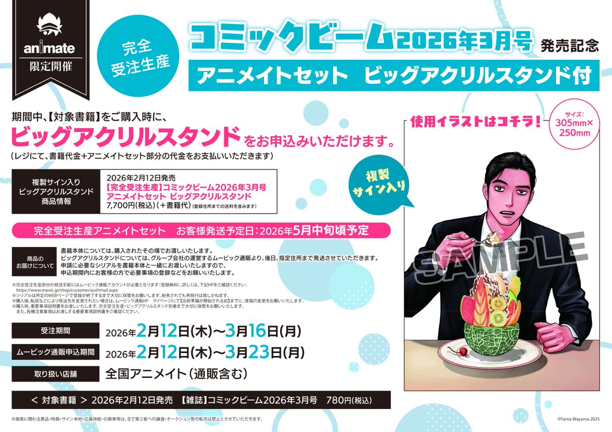コミックビーム アニメイト 2026年3 月号 ※シリアル付 雑誌】月刊コミックビーム 2026年3月号 | アニメイト
