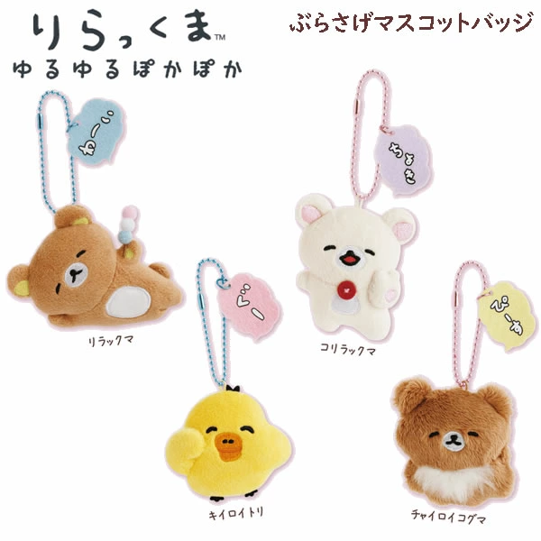 リラックマ専門最新グッズ情報 (@korilakkuma_net) / Posts / X