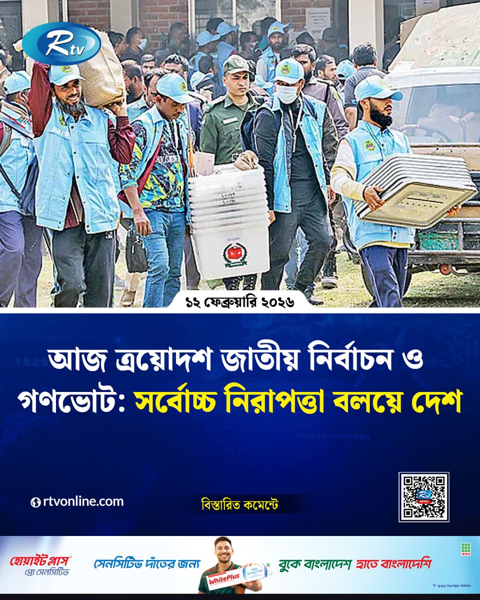 rtvonline's tweet photo. আজ ত্রয়োদশ জাতীয় নির্বাচন ও গণভোট: সর্বোচ্চ নিরাপত্তা বলয়ে দেশ...
#13thNationalElection #Referendum2026 #HighSecurityAlert
https://t.co/RynjLzekaK https://t.co/FB63q931oC