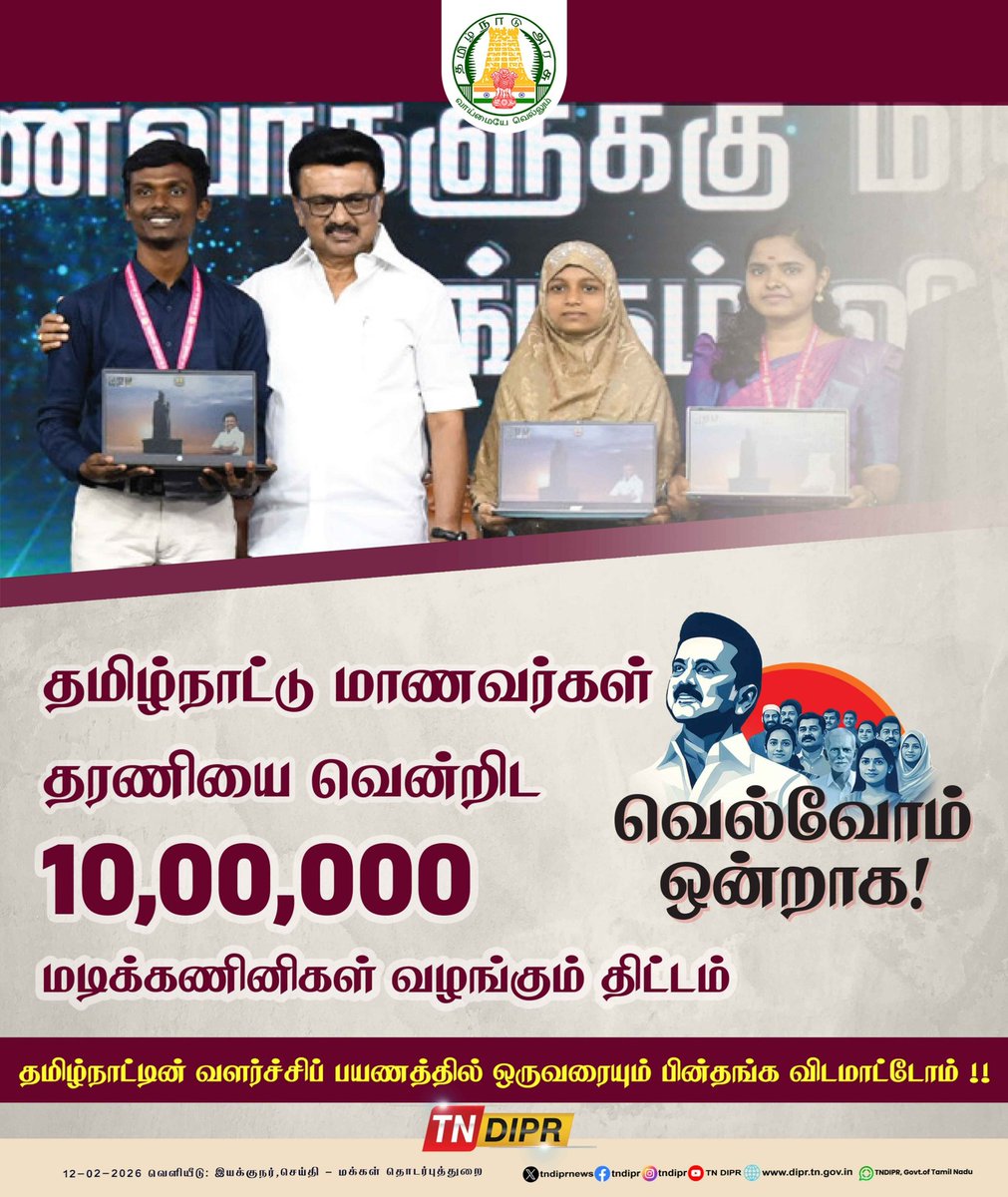 தமிழ்நாட்டு மாணவர்கள் தரணியை வென்றிட 10,00,000 மடிக்கணினிகள் வழங்கும் திட்டம்!

#CMMKSTALIN | #DyCMUdhay | #TNDIPR |
<a href="/CMOTamilnadu/">CMOTamilNadu</a> <a href="/mkstalin/">M.K.Stalin - தமிழ்நாட்டை தலைகுனிய விடமாட்டேன்</a>
<a href="/mp_saminathan/">M.P.Saminathan - தமிழ்நாட்டை தலைகுனிய விடமாட்டேன்</a>