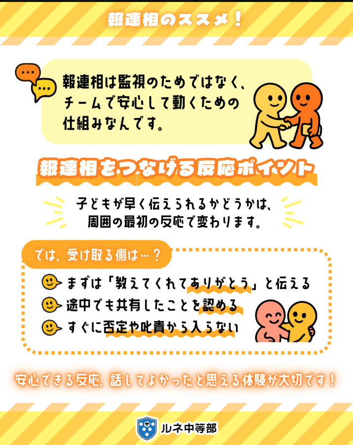 日常でも役立つ『#報連相』のススメ！
今月の強化月間である「コミュ力アップ月間」を取り組みます。
・伝えること
・受け止めること/聞くこと
この両方があってこそ、
#コミュニケーション は成り立ちます。
「話してよかった」と思える経験を、少しずつ重ねていきます。